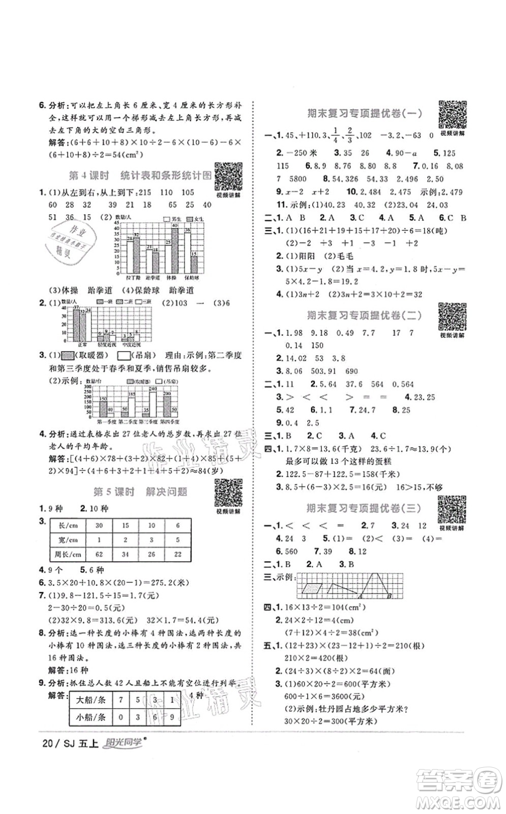 江西教育出版社2021陽光同學課時優(yōu)化作業(yè)五年級數學上冊SJ蘇教版答案