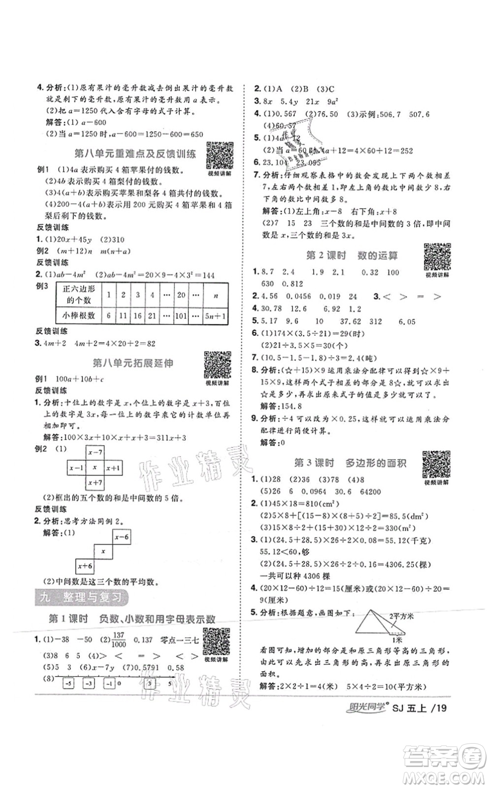 江西教育出版社2021陽光同學課時優(yōu)化作業(yè)五年級數學上冊SJ蘇教版答案