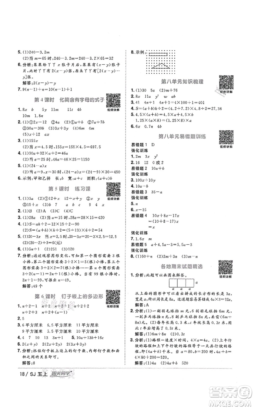 江西教育出版社2021陽光同學課時優(yōu)化作業(yè)五年級數學上冊SJ蘇教版答案