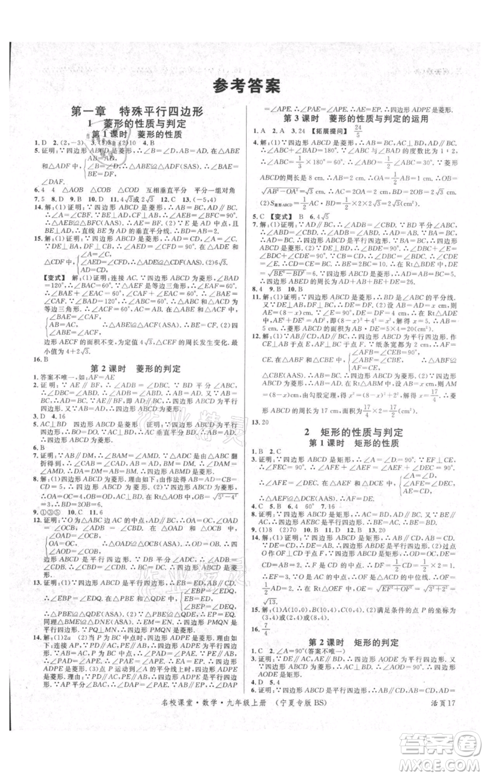 吉林教育出版社2021名校課堂九年級(jí)上冊(cè)數(shù)學(xué)人教版寧夏專(zhuān)版參考答案