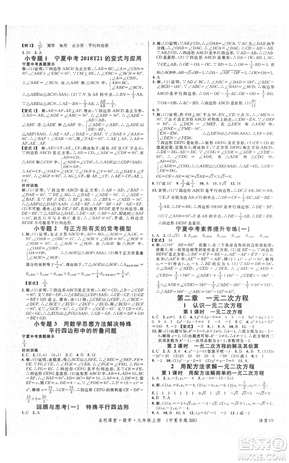 吉林教育出版社2021名校課堂九年級(jí)上冊(cè)數(shù)學(xué)人教版寧夏專(zhuān)版參考答案