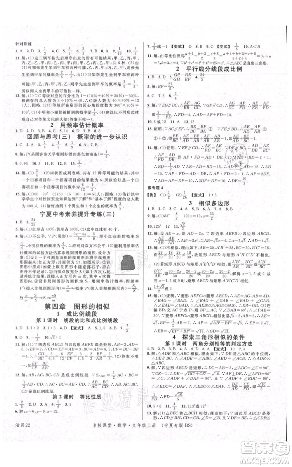 吉林教育出版社2021名校課堂九年級(jí)上冊(cè)數(shù)學(xué)人教版寧夏專(zhuān)版參考答案