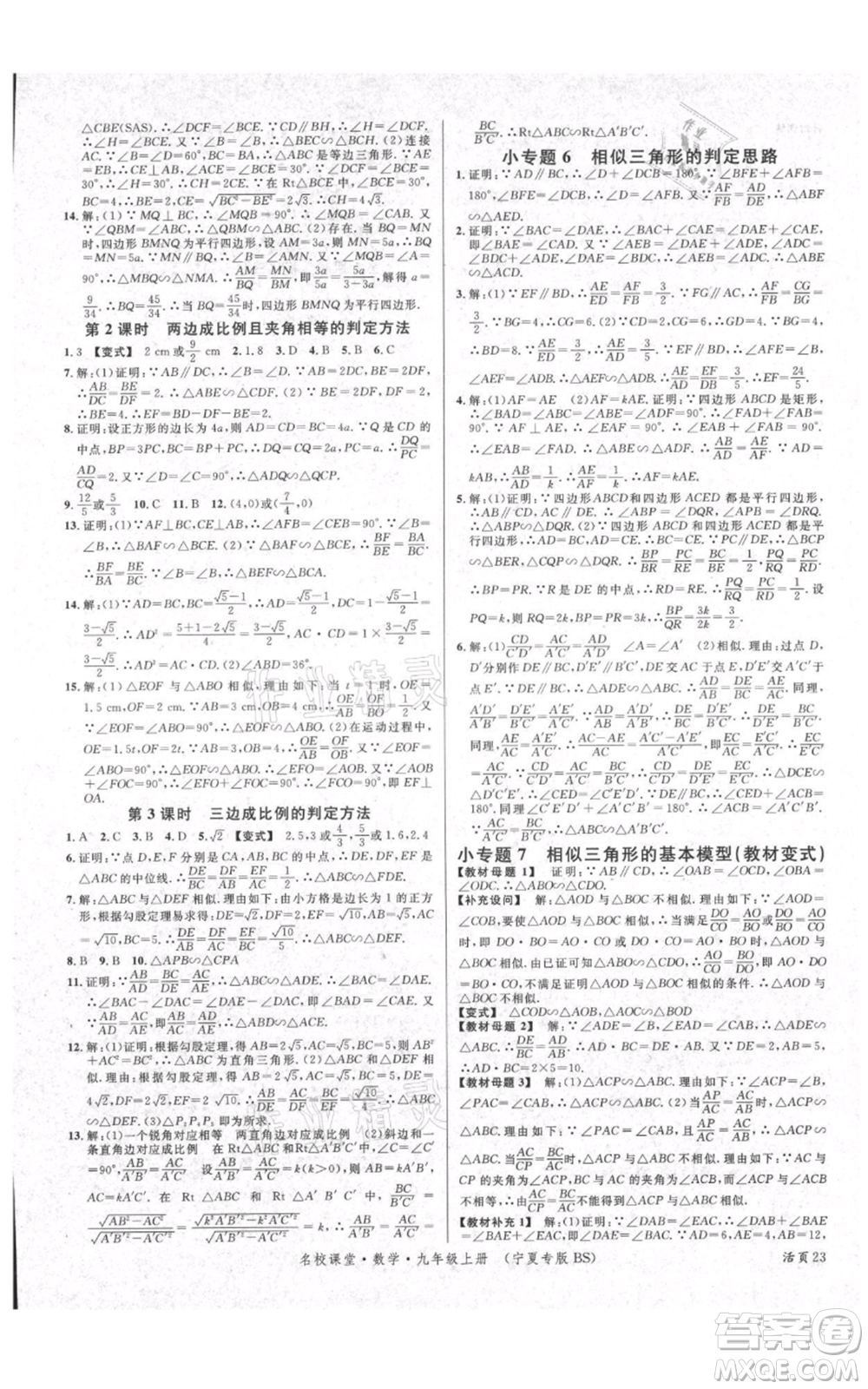 吉林教育出版社2021名校課堂九年級(jí)上冊(cè)數(shù)學(xué)人教版寧夏專(zhuān)版參考答案