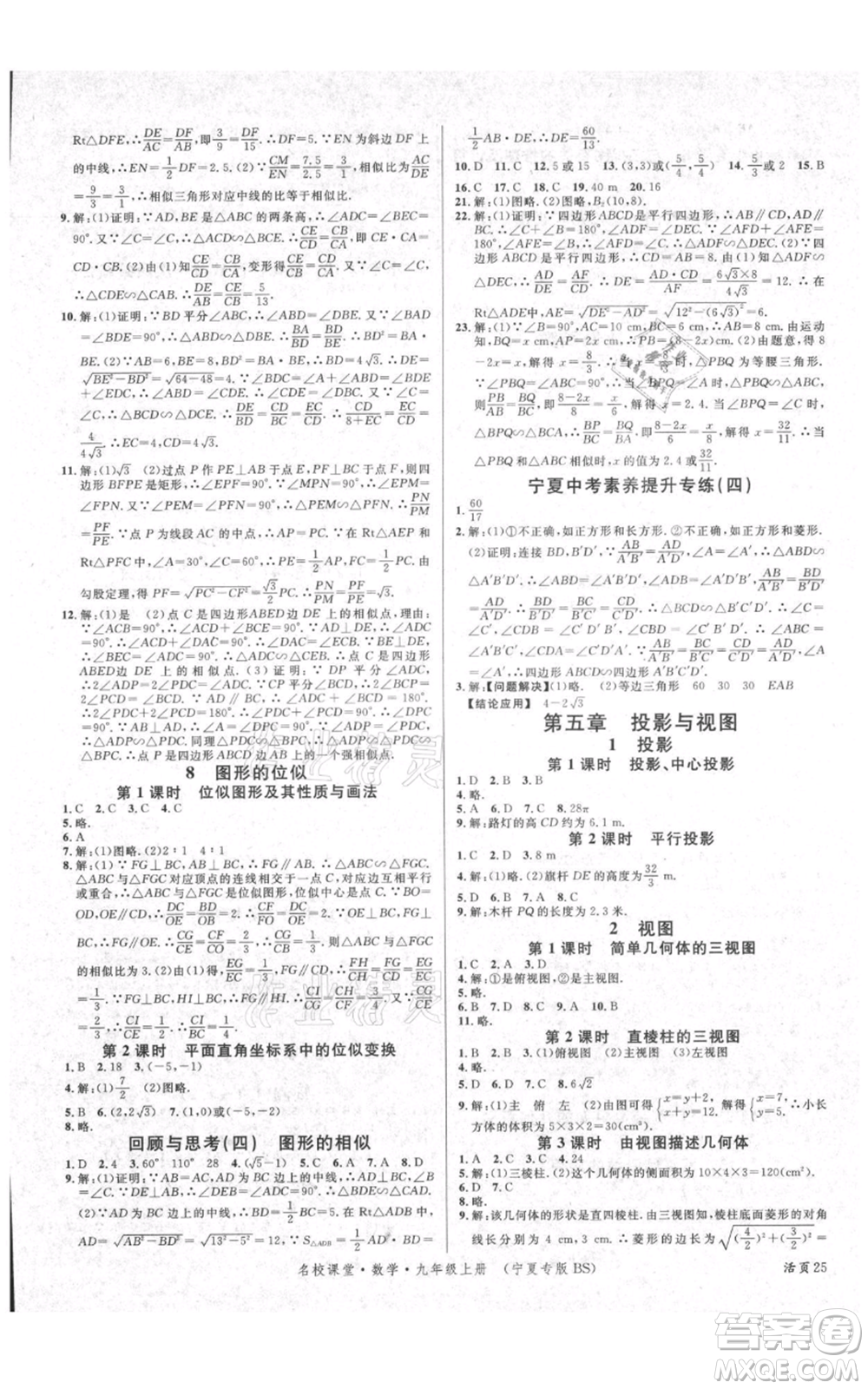 吉林教育出版社2021名校課堂九年級(jí)上冊(cè)數(shù)學(xué)人教版寧夏專(zhuān)版參考答案