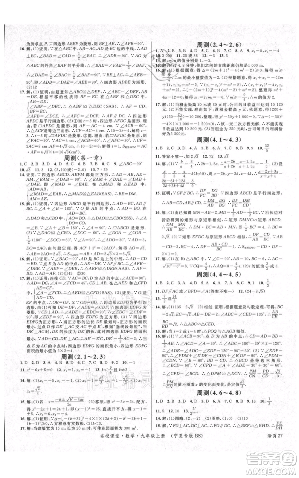 吉林教育出版社2021名校課堂九年級(jí)上冊(cè)數(shù)學(xué)人教版寧夏專(zhuān)版參考答案