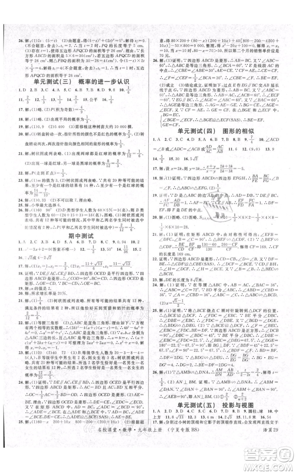 吉林教育出版社2021名校課堂九年級(jí)上冊(cè)數(shù)學(xué)人教版寧夏專(zhuān)版參考答案