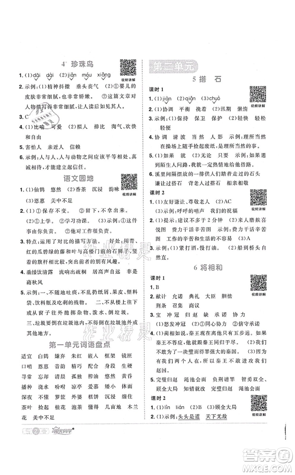 江西教育出版社2021陽(yáng)光同學(xué)課時(shí)優(yōu)化作業(yè)五年級(jí)語(yǔ)文上冊(cè)RJ人教版菏澤專(zhuān)版答案