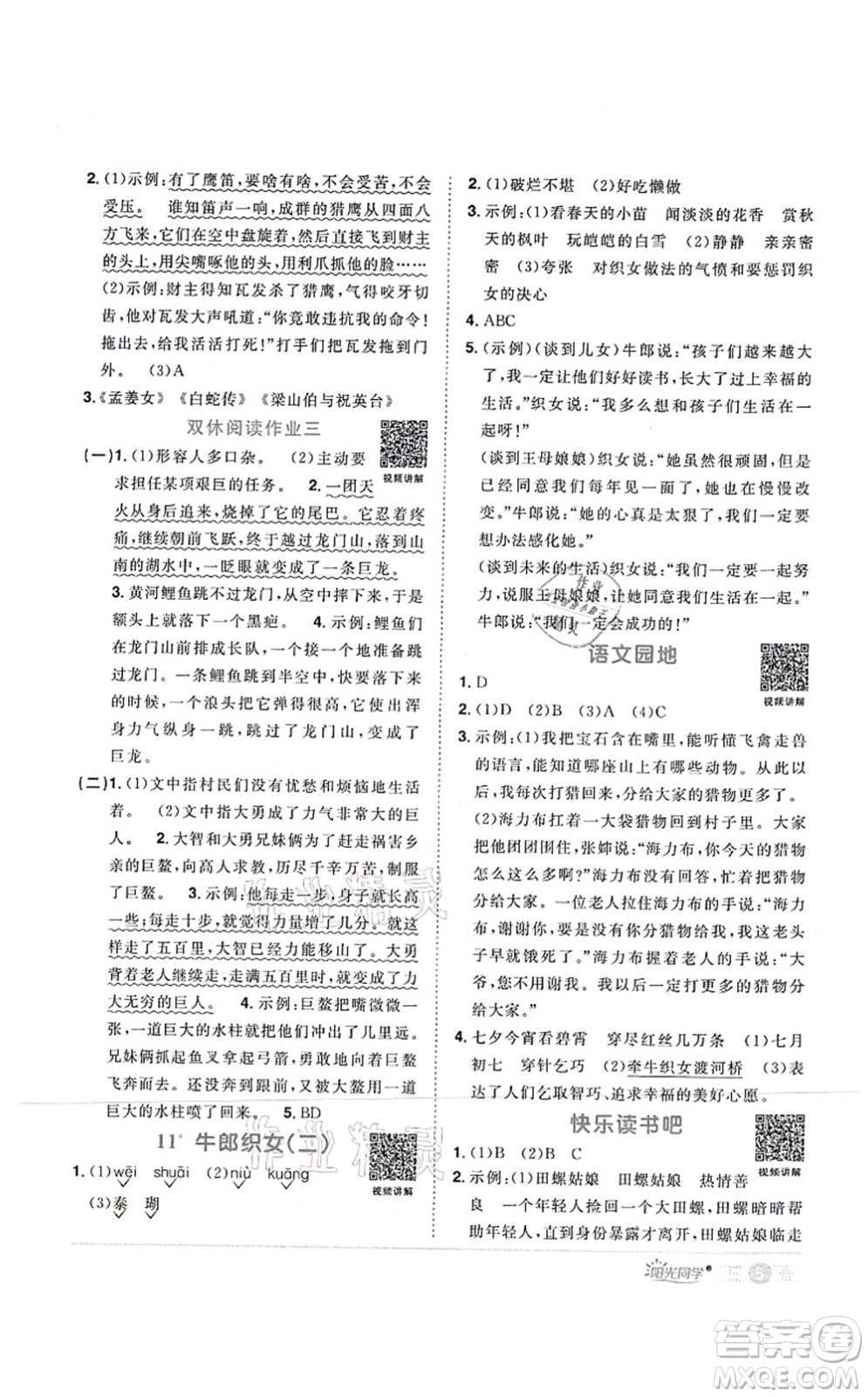 江西教育出版社2021陽(yáng)光同學(xué)課時(shí)優(yōu)化作業(yè)五年級(jí)語(yǔ)文上冊(cè)RJ人教版菏澤專(zhuān)版答案