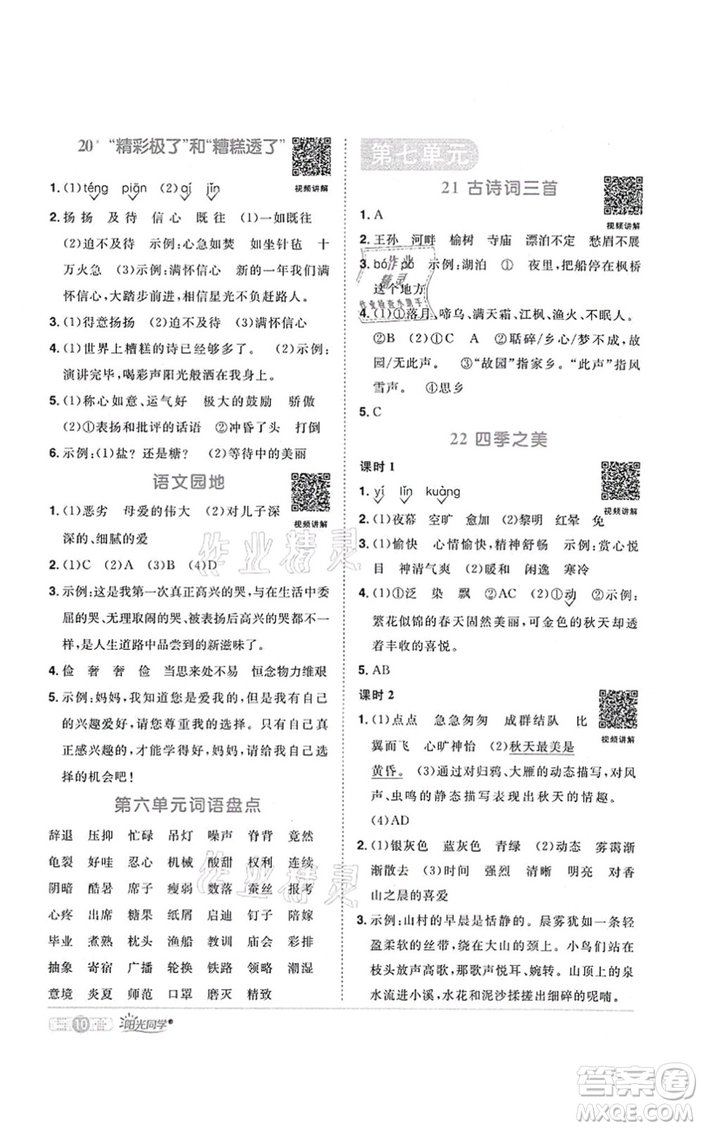 江西教育出版社2021陽(yáng)光同學(xué)課時(shí)優(yōu)化作業(yè)五年級(jí)語(yǔ)文上冊(cè)RJ人教版菏澤專(zhuān)版答案