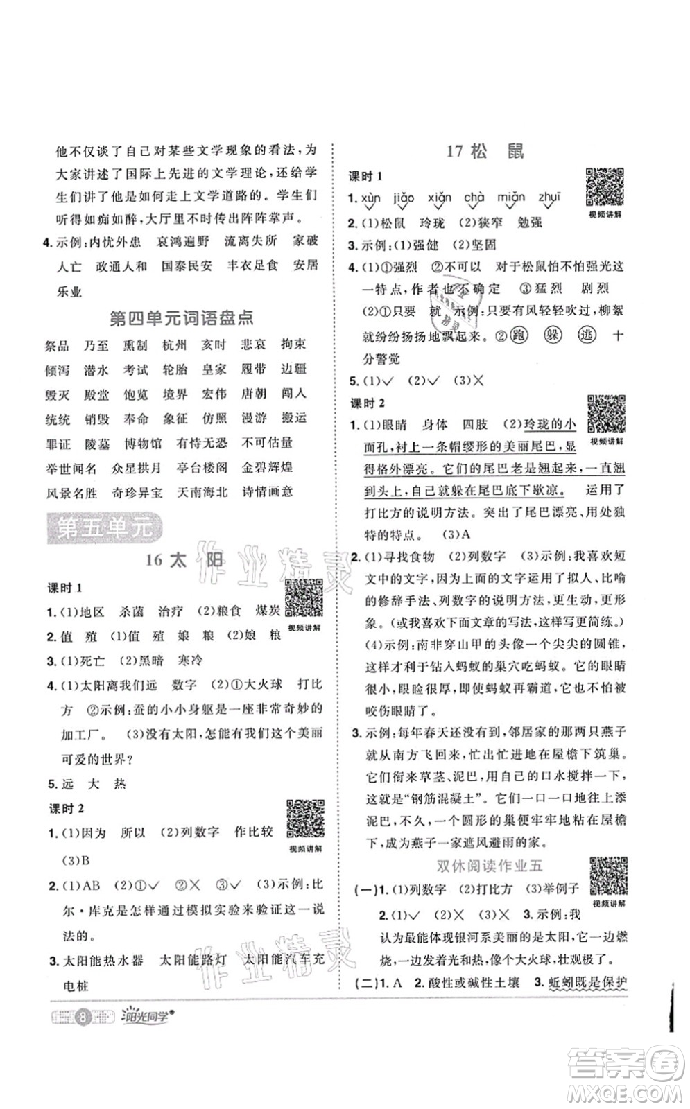 江西教育出版社2021陽(yáng)光同學(xué)課時(shí)優(yōu)化作業(yè)五年級(jí)語(yǔ)文上冊(cè)RJ人教版菏澤專(zhuān)版答案