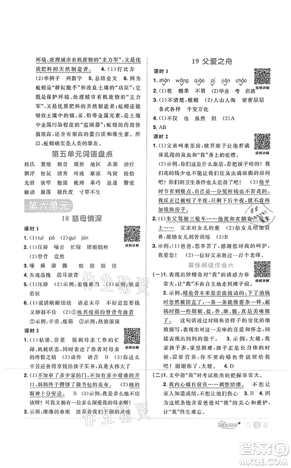 江西教育出版社2021陽(yáng)光同學(xué)課時(shí)優(yōu)化作業(yè)五年級(jí)語(yǔ)文上冊(cè)RJ人教版菏澤專(zhuān)版答案