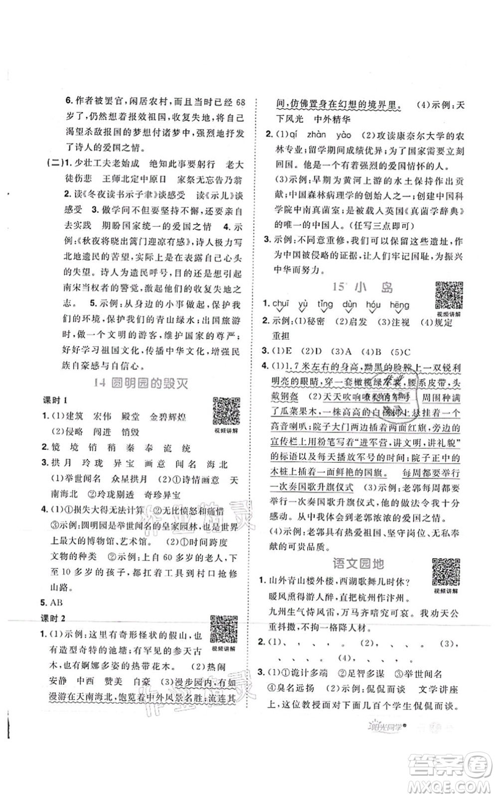 江西教育出版社2021陽(yáng)光同學(xué)課時(shí)優(yōu)化作業(yè)五年級(jí)語(yǔ)文上冊(cè)RJ人教版菏澤專(zhuān)版答案