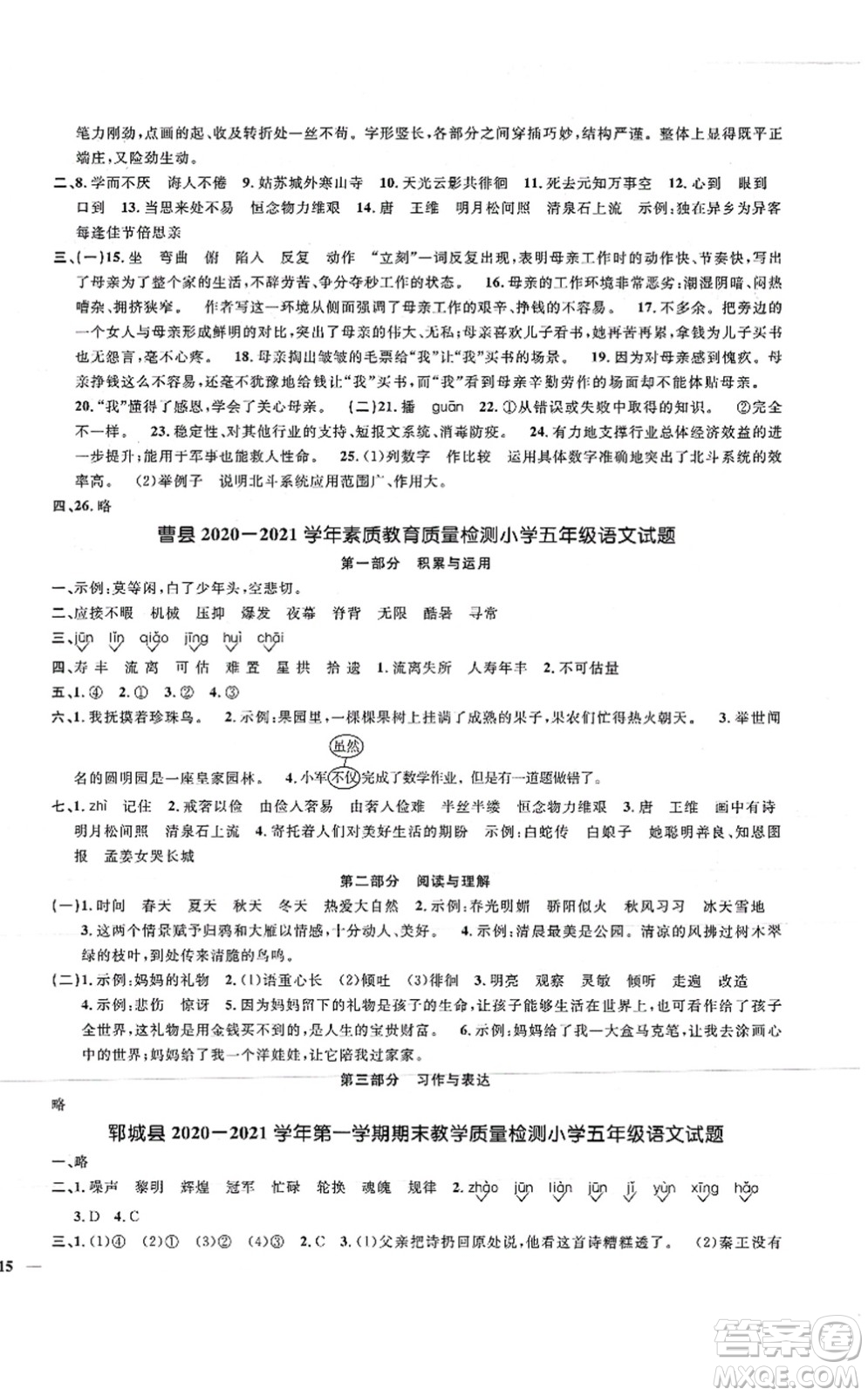 江西教育出版社2021陽(yáng)光同學(xué)課時(shí)優(yōu)化作業(yè)五年級(jí)語(yǔ)文上冊(cè)RJ人教版菏澤專(zhuān)版答案