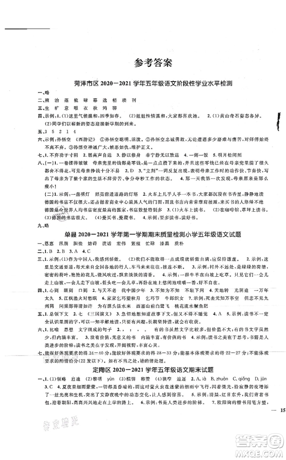 江西教育出版社2021陽(yáng)光同學(xué)課時(shí)優(yōu)化作業(yè)五年級(jí)語(yǔ)文上冊(cè)RJ人教版菏澤專(zhuān)版答案