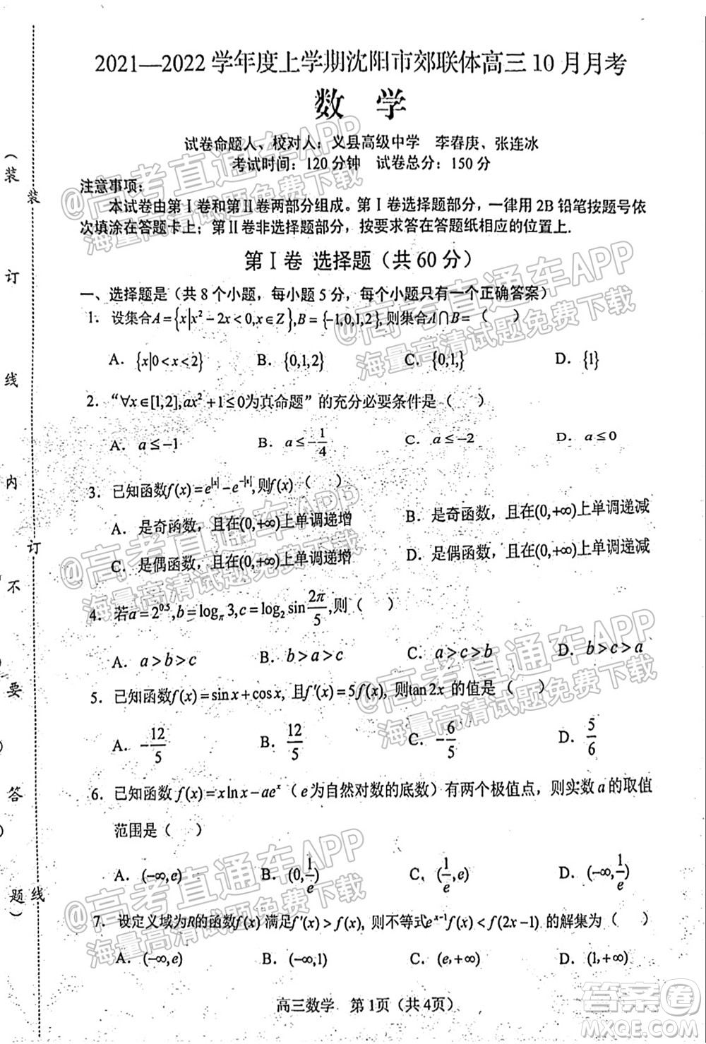 2021-2022學(xué)年度上學(xué)期沈陽(yáng)市郊聯(lián)體高三10月月考數(shù)學(xué)試題及答案