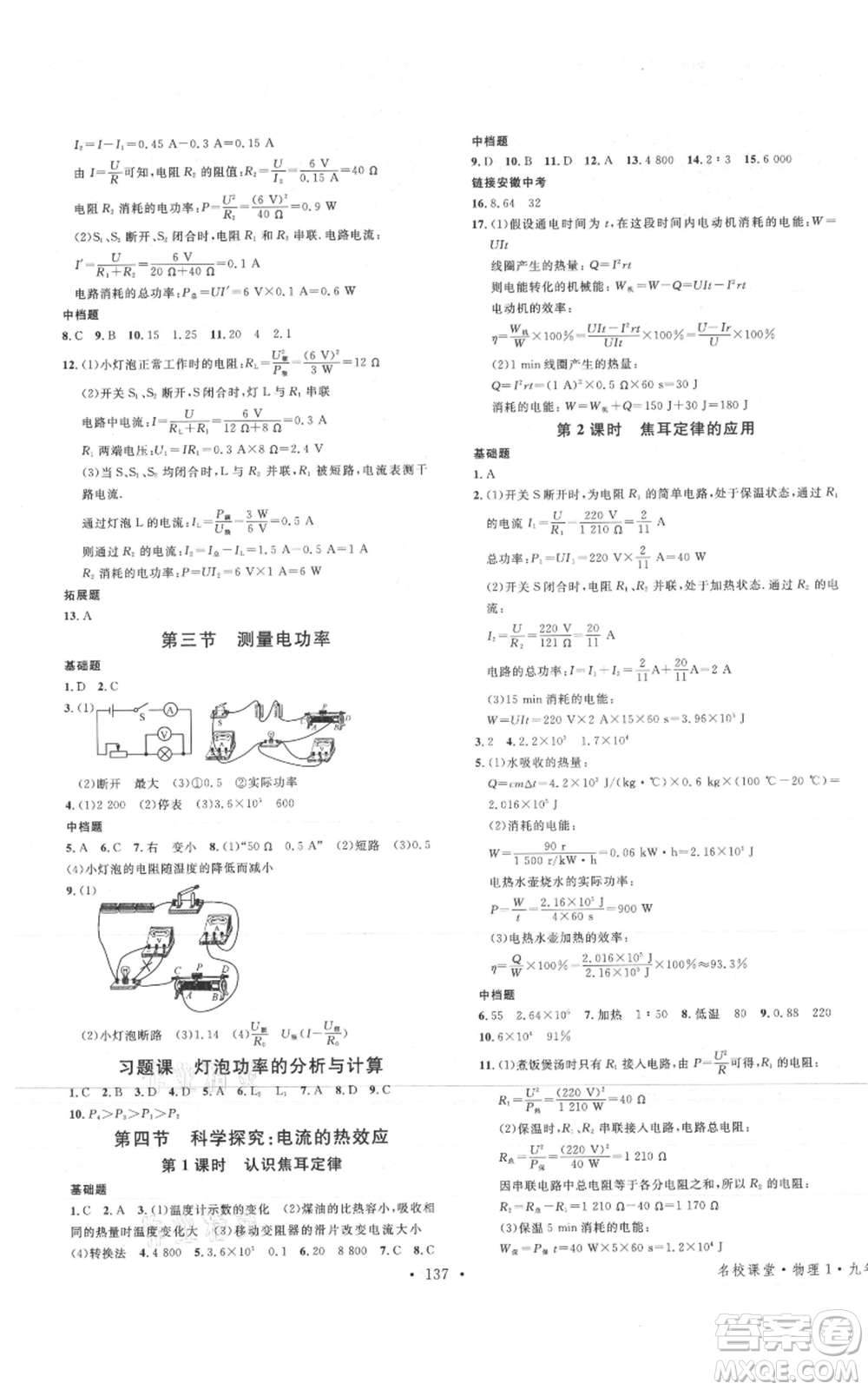 安徽師范大學(xué)出版社2021名校課堂九年級上冊物理滬科版安徽專版參考答案