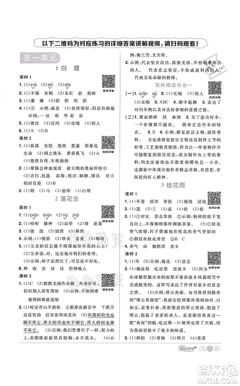 江西教育出版社2021陽光同學(xué)課時優(yōu)化作業(yè)五年級語文上冊RJ人教版廣東專版答案