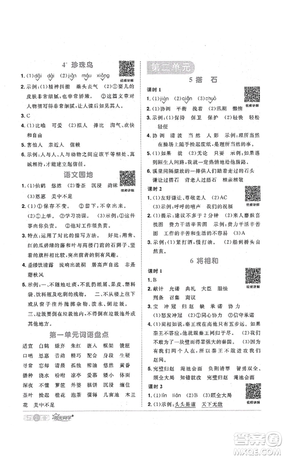 江西教育出版社2021陽光同學(xué)課時優(yōu)化作業(yè)五年級語文上冊RJ人教版廣東專版答案