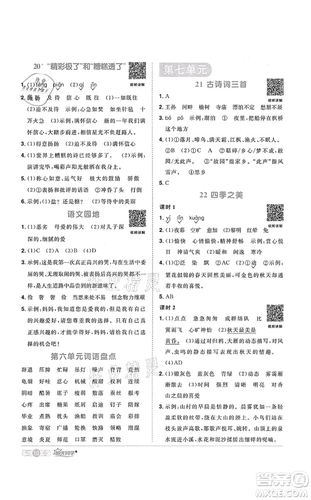 江西教育出版社2021陽光同學(xué)課時優(yōu)化作業(yè)五年級語文上冊RJ人教版廣東專版答案