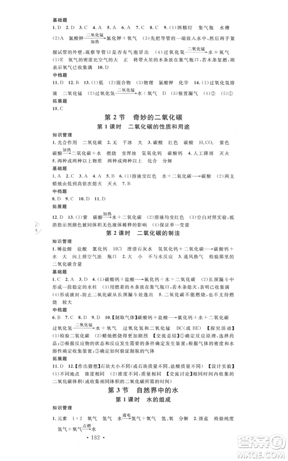 廣東經(jīng)濟(jì)出版社2021名校課堂九年級化學(xué)滬教版背記手冊遵義專版參考答案