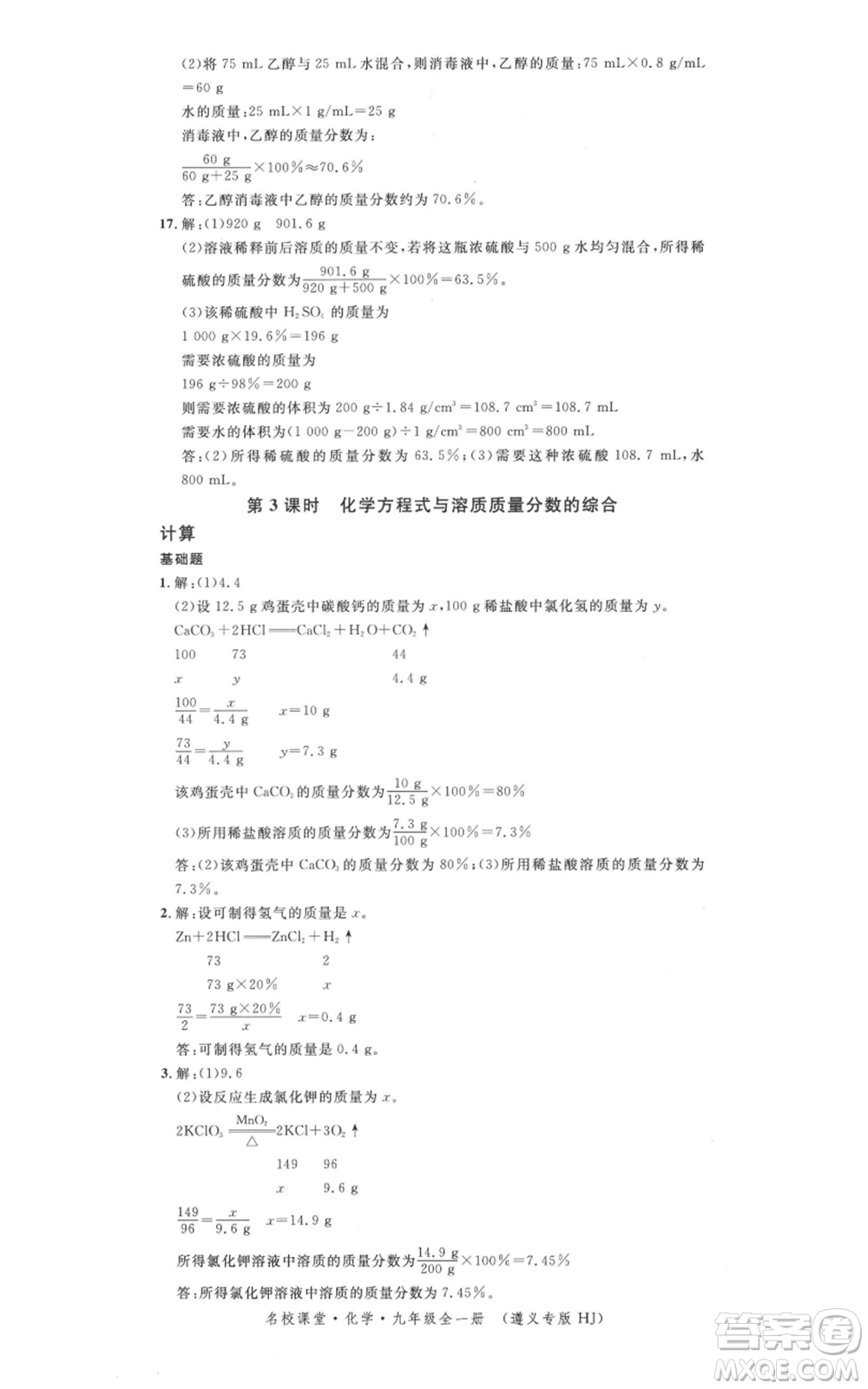 廣東經(jīng)濟(jì)出版社2021名校課堂九年級化學(xué)滬教版背記手冊遵義專版參考答案