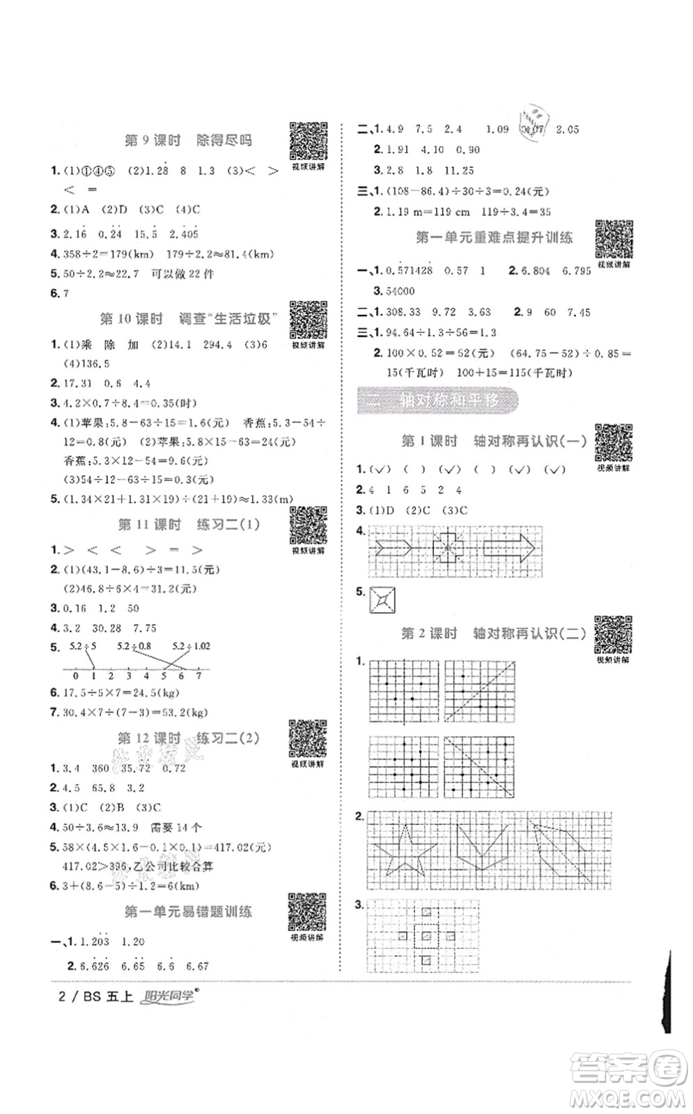 江西教育出版社2021陽光同學(xué)課時(shí)優(yōu)化作業(yè)五年級(jí)數(shù)學(xué)上冊(cè)BS北師版答案