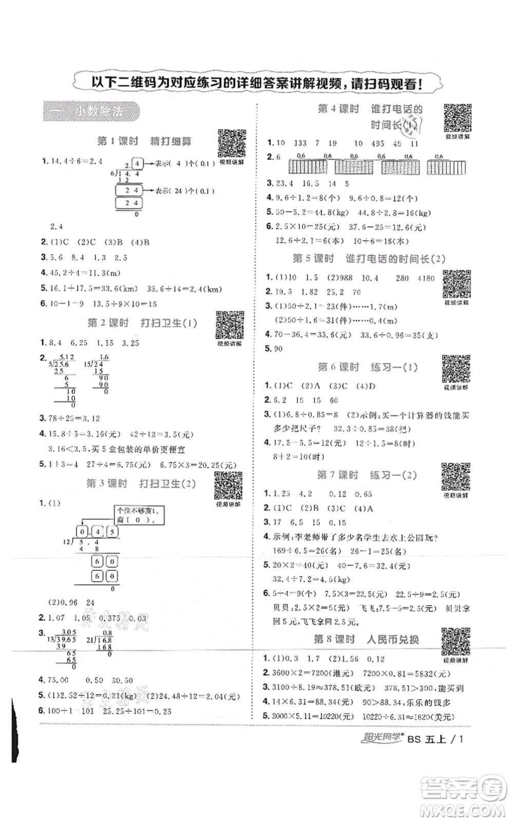 江西教育出版社2021陽光同學(xué)課時(shí)優(yōu)化作業(yè)五年級(jí)數(shù)學(xué)上冊(cè)BS北師版答案