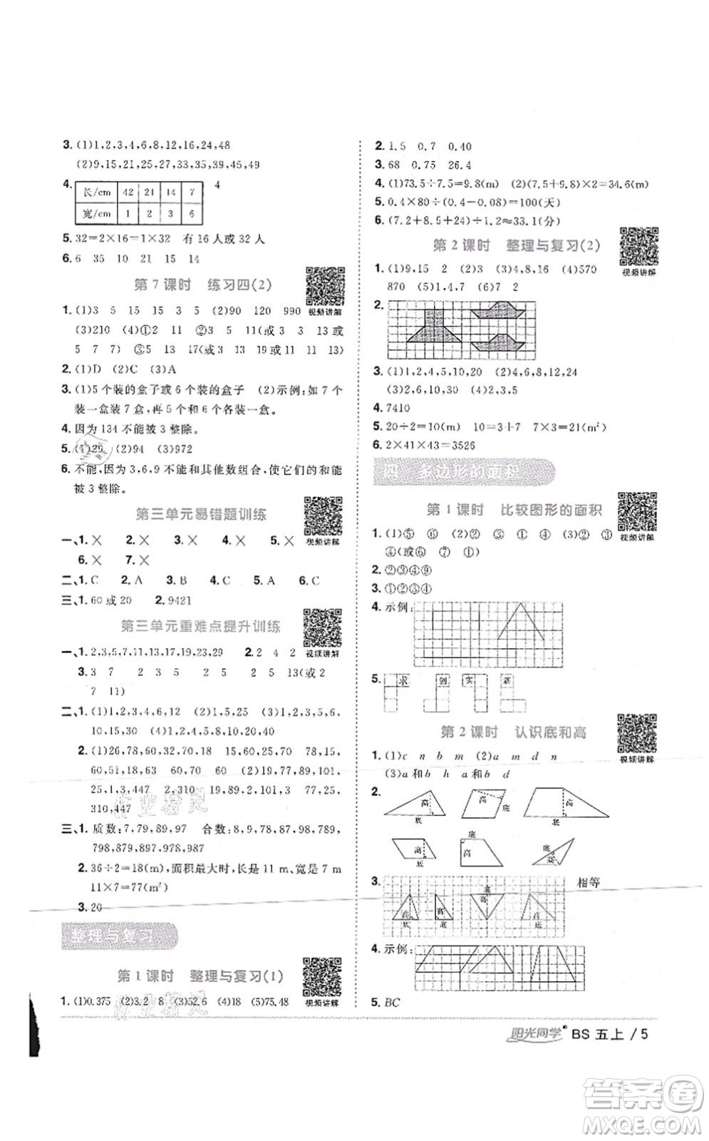 江西教育出版社2021陽光同學(xué)課時(shí)優(yōu)化作業(yè)五年級(jí)數(shù)學(xué)上冊(cè)BS北師版答案