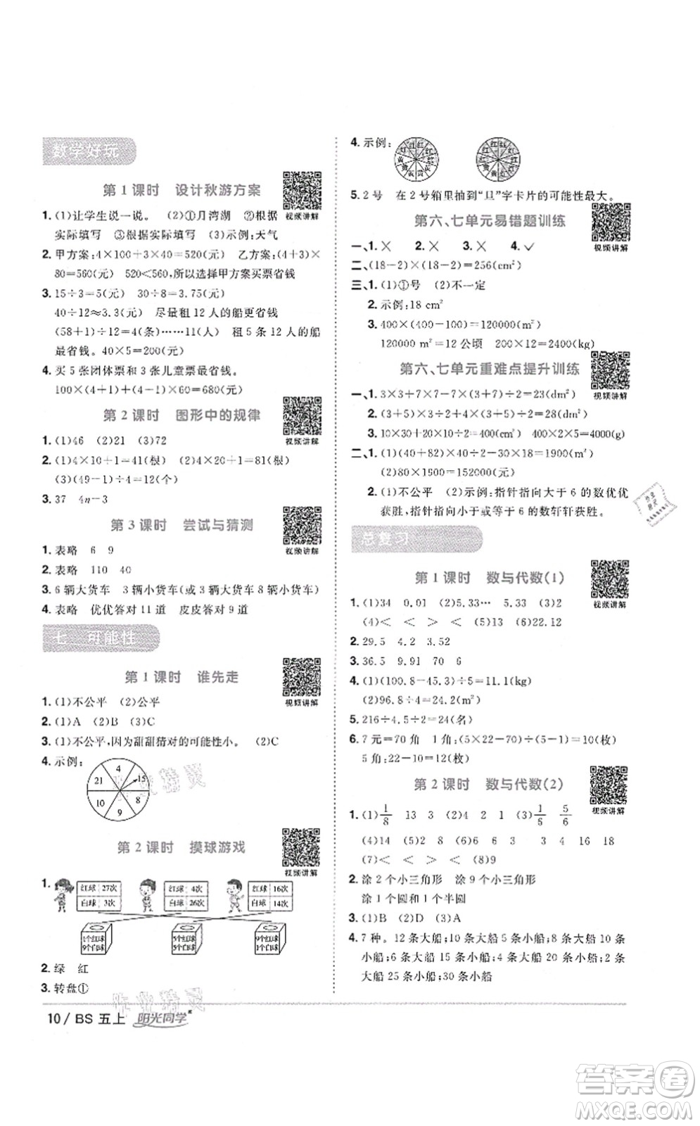 江西教育出版社2021陽光同學(xué)課時(shí)優(yōu)化作業(yè)五年級(jí)數(shù)學(xué)上冊(cè)BS北師版答案