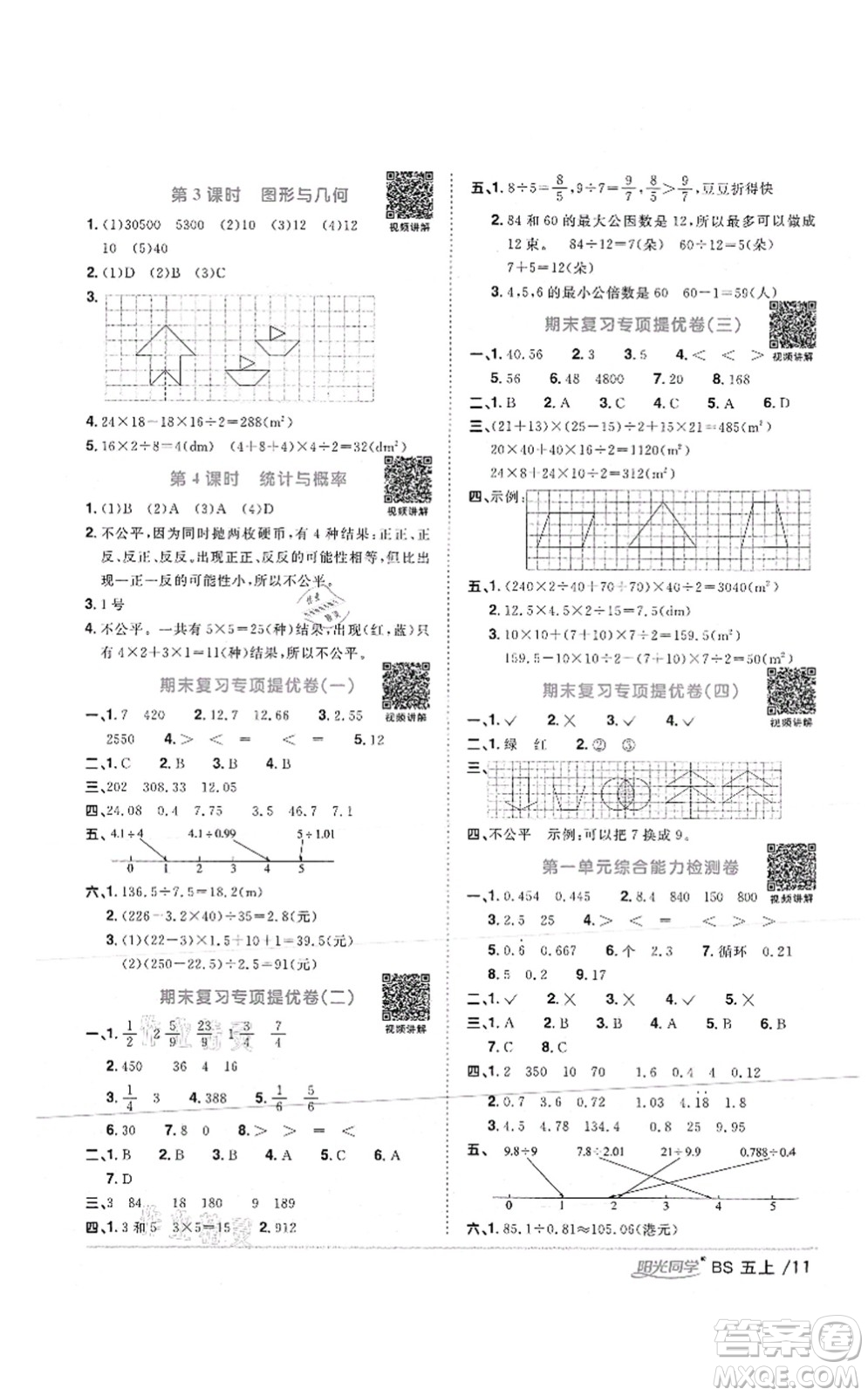 江西教育出版社2021陽光同學(xué)課時(shí)優(yōu)化作業(yè)五年級(jí)數(shù)學(xué)上冊(cè)BS北師版答案