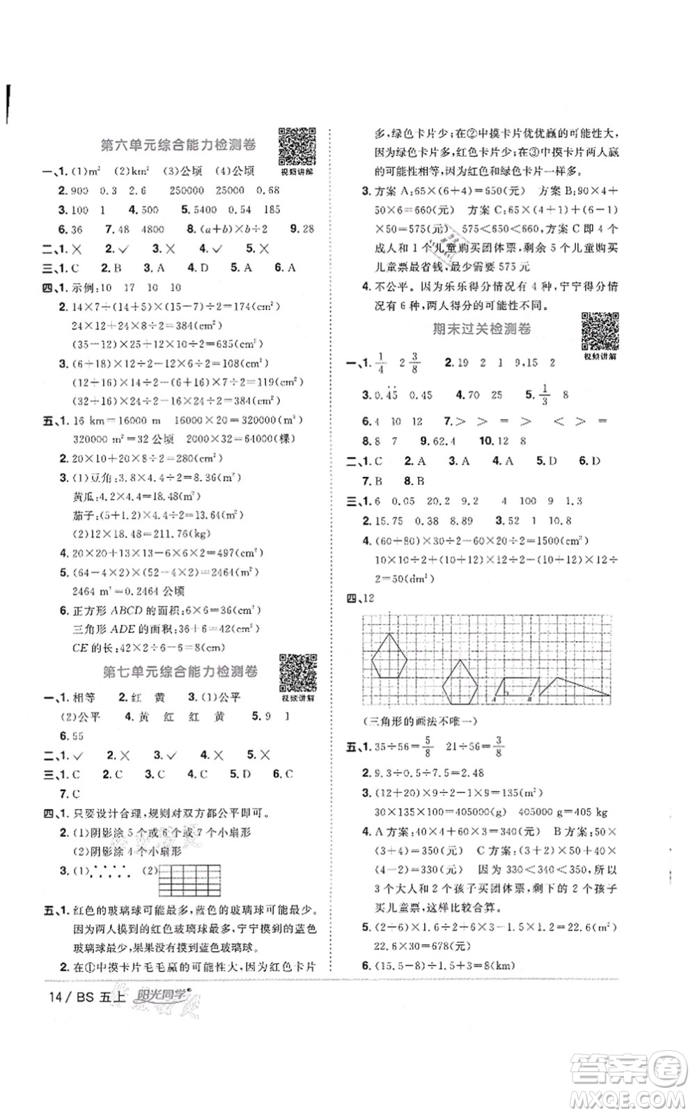 江西教育出版社2021陽光同學(xué)課時(shí)優(yōu)化作業(yè)五年級(jí)數(shù)學(xué)上冊(cè)BS北師版答案