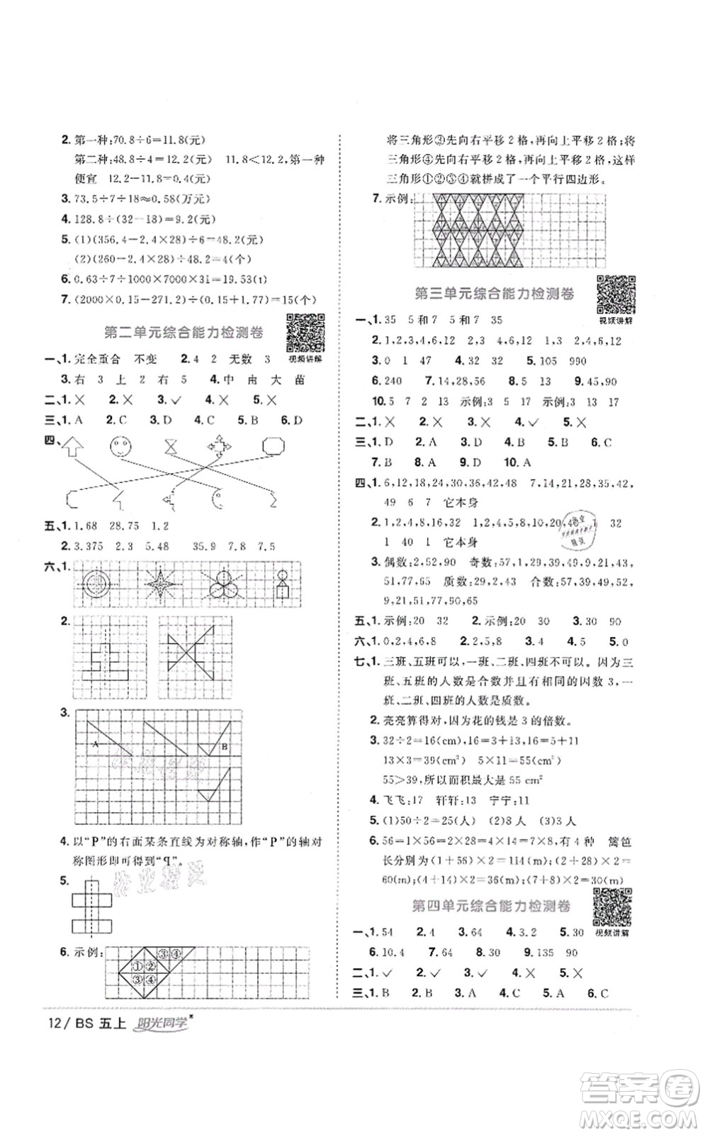 江西教育出版社2021陽光同學(xué)課時(shí)優(yōu)化作業(yè)五年級(jí)數(shù)學(xué)上冊(cè)BS北師版答案