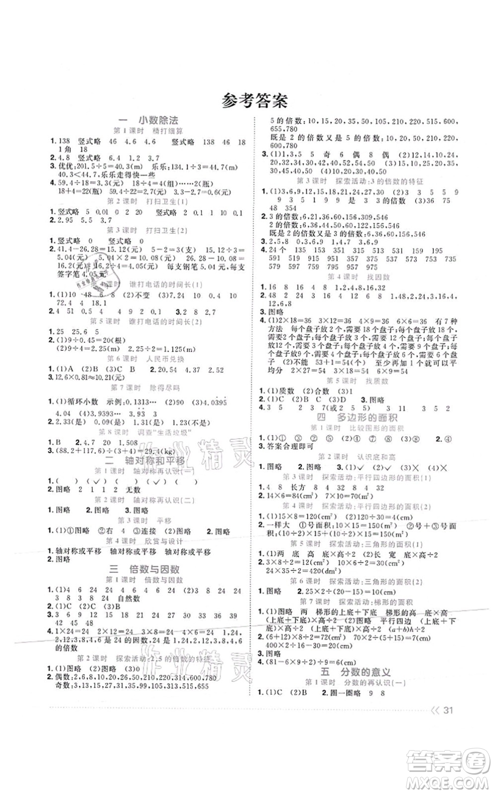 江西教育出版社2021陽光同學(xué)課時(shí)優(yōu)化作業(yè)五年級(jí)數(shù)學(xué)上冊(cè)BS北師版答案