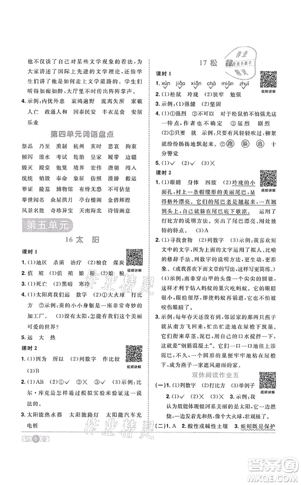 江西教育出版社2021陽光同學課時優(yōu)化作業(yè)五年級語文上冊RJ人教版答案