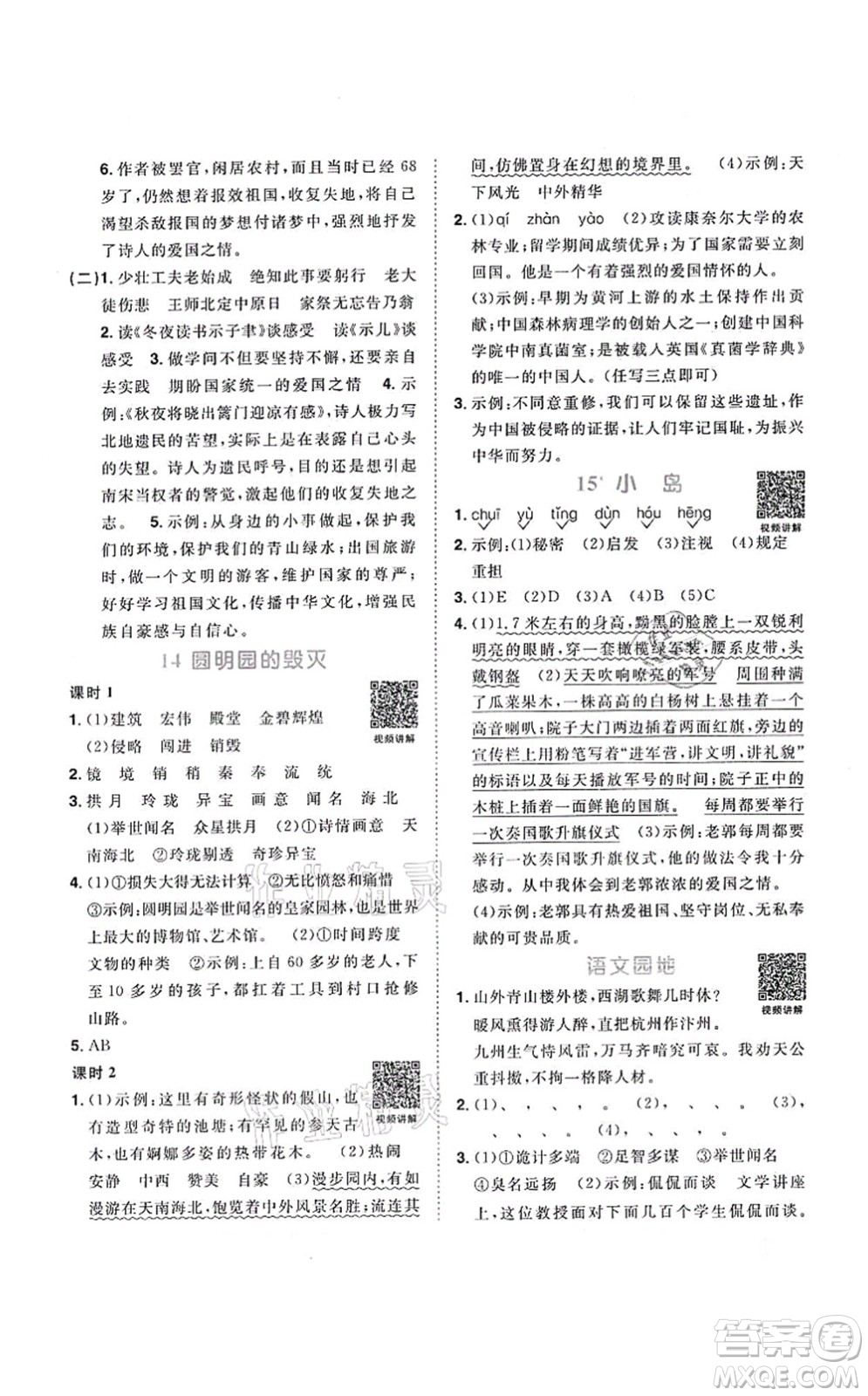 江西教育出版社2021陽光同學課時優(yōu)化作業(yè)五年級語文上冊RJ人教版答案