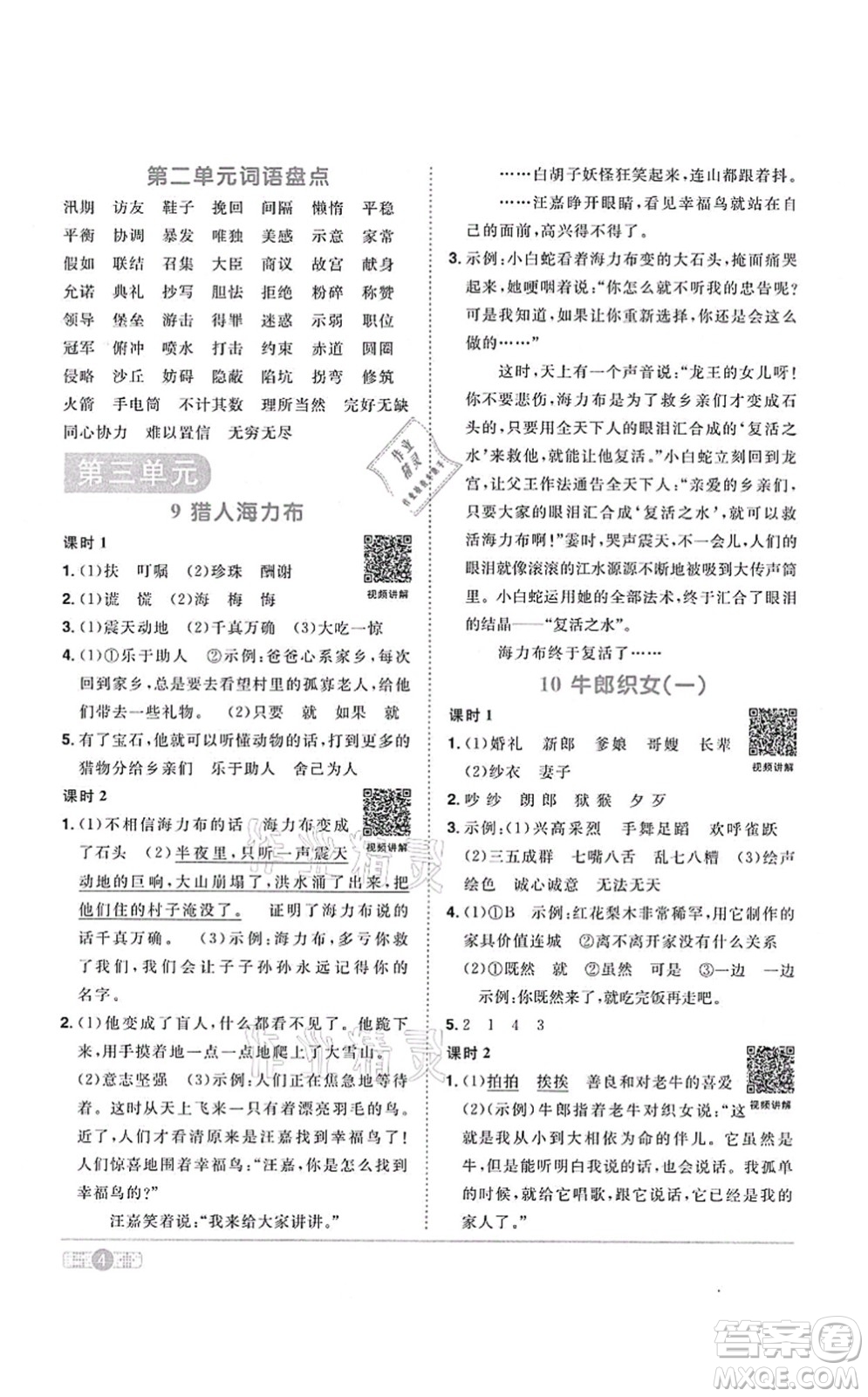 江西教育出版社2021陽光同學課時優(yōu)化作業(yè)五年級語文上冊RJ人教版答案