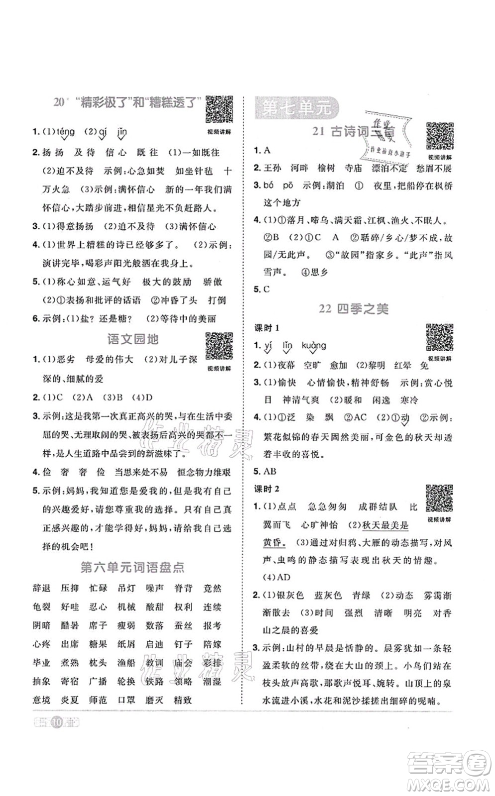 江西教育出版社2021陽光同學課時優(yōu)化作業(yè)五年級語文上冊RJ人教版答案