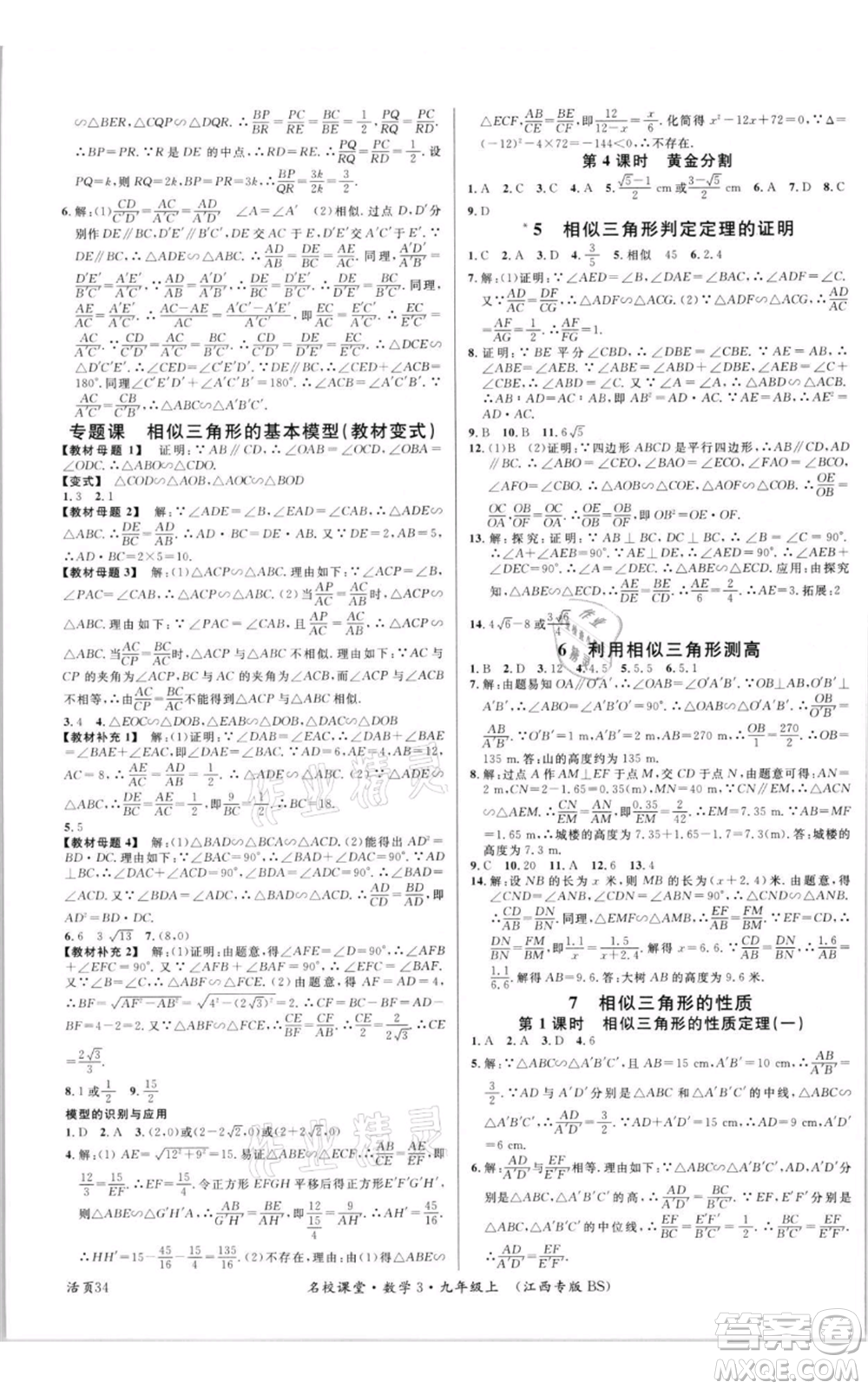 廣東經(jīng)濟(jì)出版社2021名校課堂九年級(jí)上冊(cè)數(shù)學(xué)北師大版江西專版參考答案