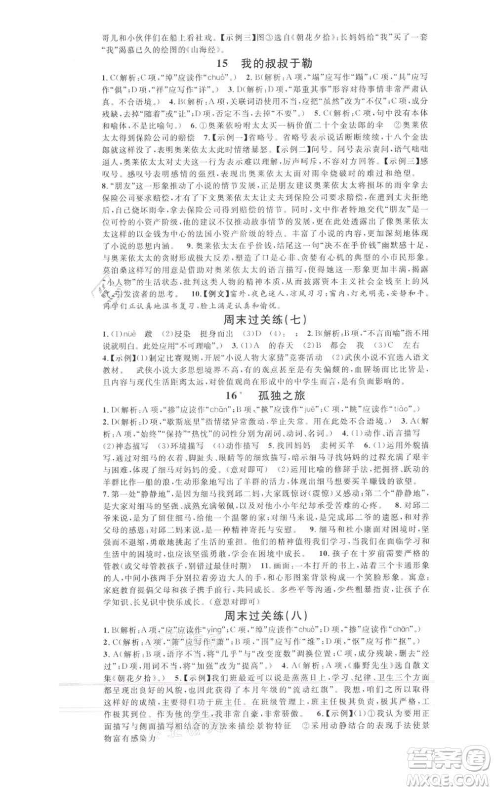 開明出版社2021名校課堂九年級上冊語文人教版晨讀手冊包頭專版參考答案