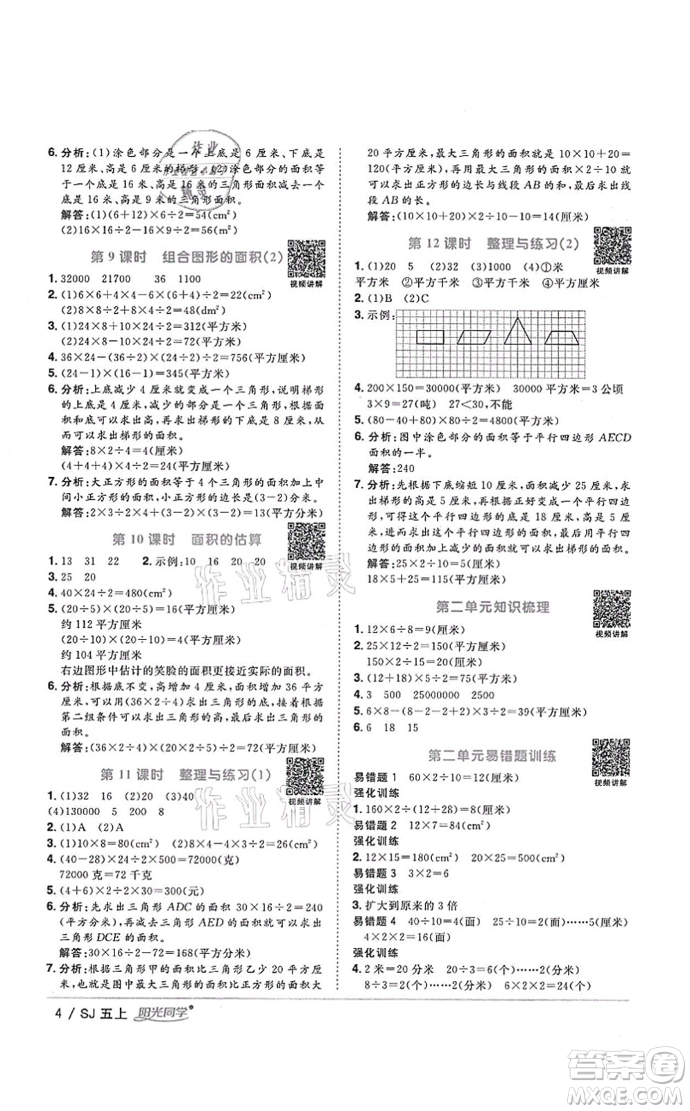 江西教育出版社2021陽光同學(xué)課時優(yōu)化作業(yè)五年級數(shù)學(xué)上冊SJ蘇教版淮宿連專版答案