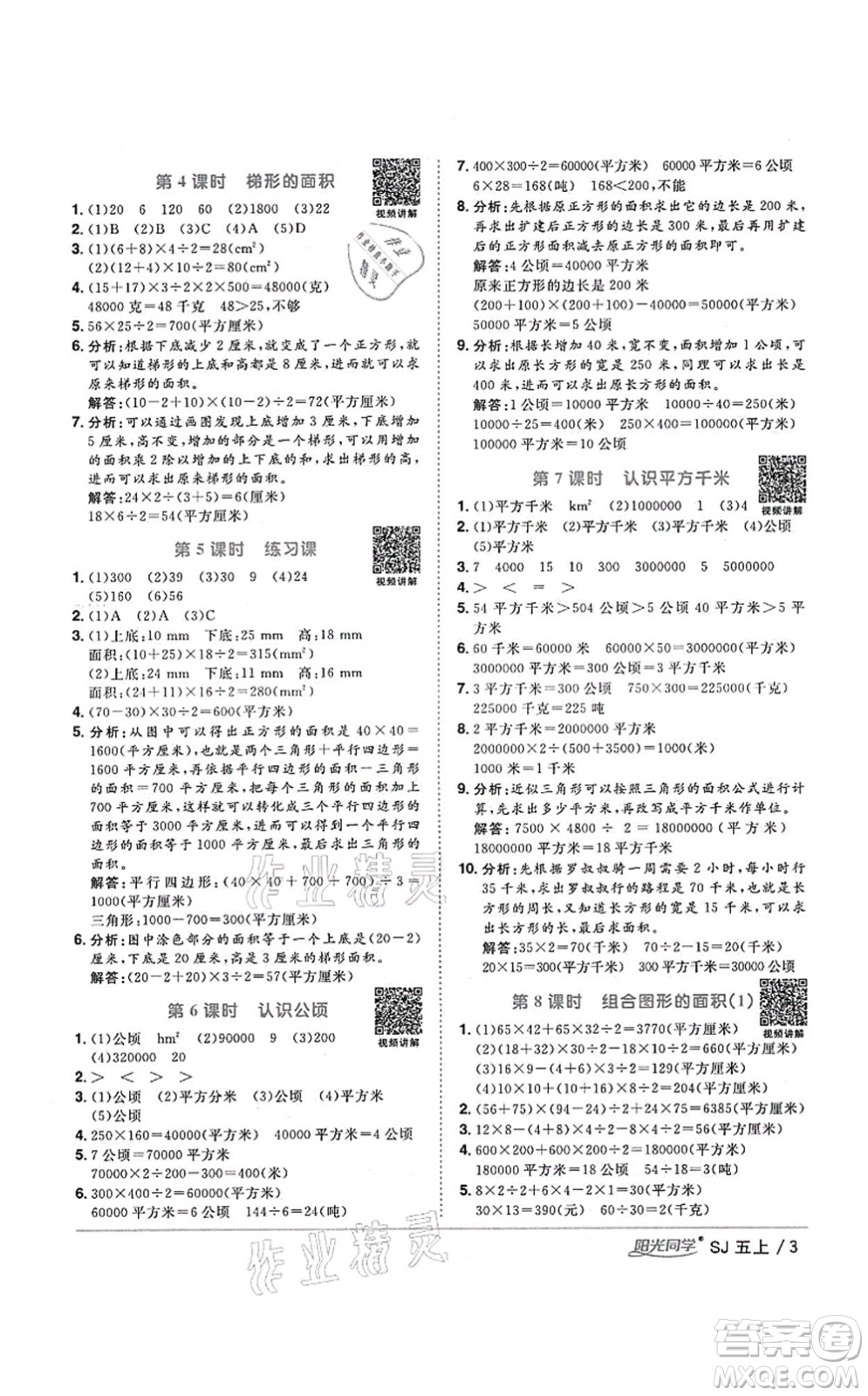 江西教育出版社2021陽光同學(xué)課時優(yōu)化作業(yè)五年級數(shù)學(xué)上冊SJ蘇教版淮宿連專版答案