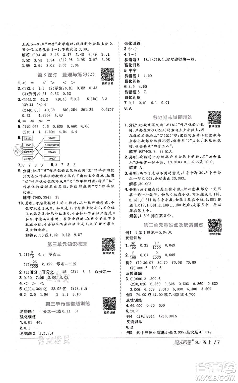 江西教育出版社2021陽光同學(xué)課時優(yōu)化作業(yè)五年級數(shù)學(xué)上冊SJ蘇教版淮宿連專版答案