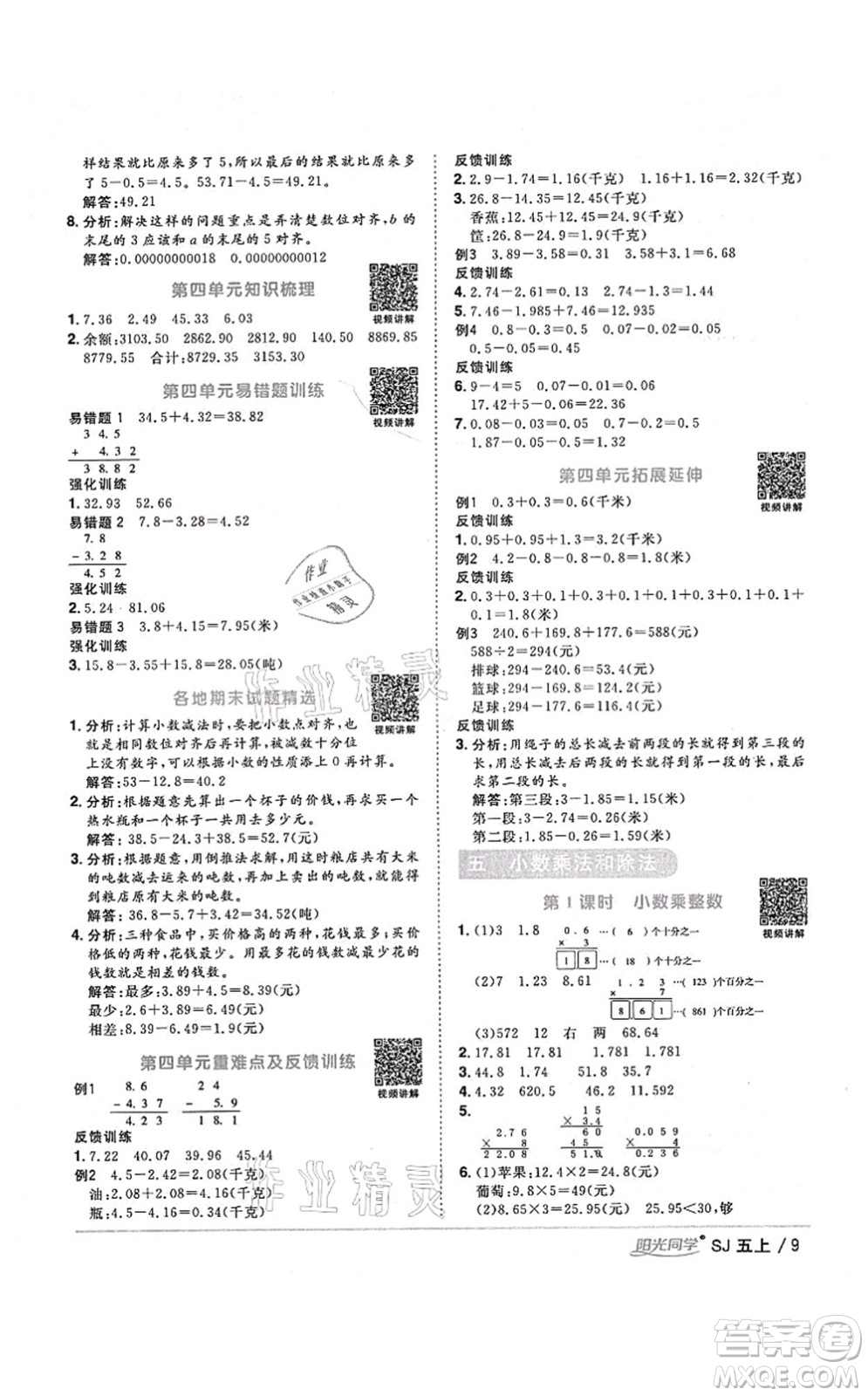 江西教育出版社2021陽光同學(xué)課時優(yōu)化作業(yè)五年級數(shù)學(xué)上冊SJ蘇教版淮宿連專版答案