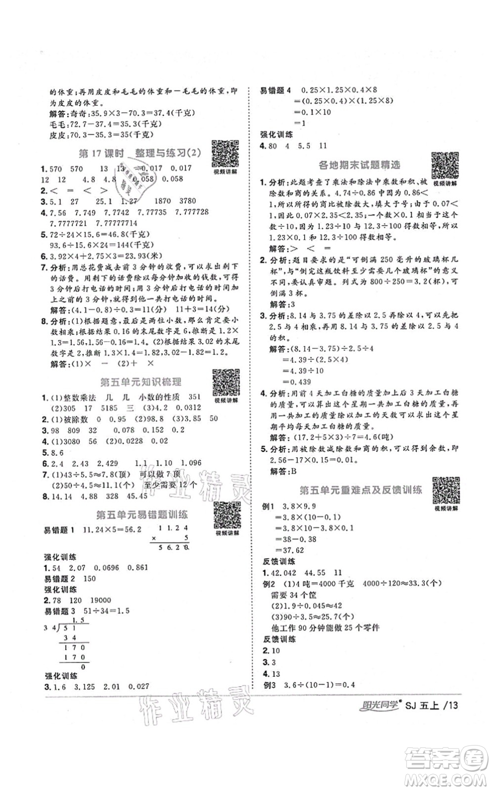 江西教育出版社2021陽光同學(xué)課時優(yōu)化作業(yè)五年級數(shù)學(xué)上冊SJ蘇教版淮宿連專版答案