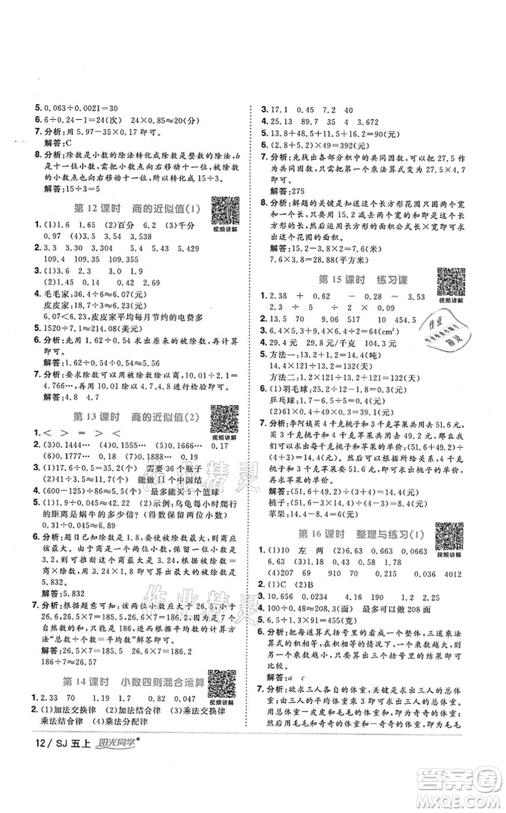 江西教育出版社2021陽光同學(xué)課時優(yōu)化作業(yè)五年級數(shù)學(xué)上冊SJ蘇教版淮宿連專版答案