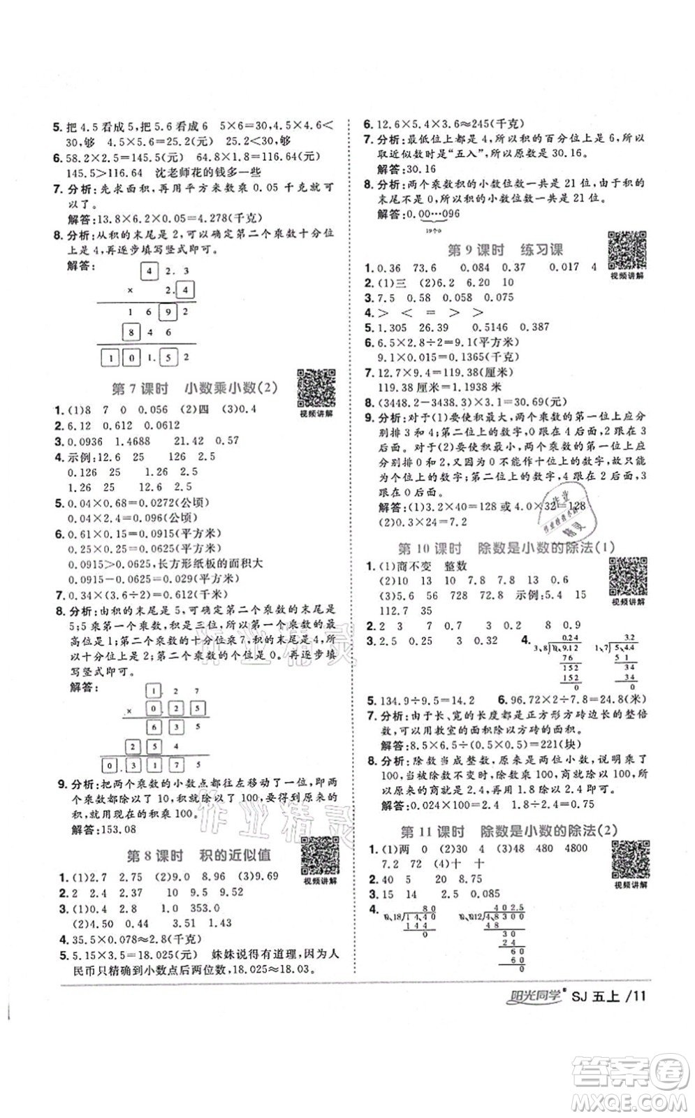 江西教育出版社2021陽光同學(xué)課時優(yōu)化作業(yè)五年級數(shù)學(xué)上冊SJ蘇教版淮宿連專版答案