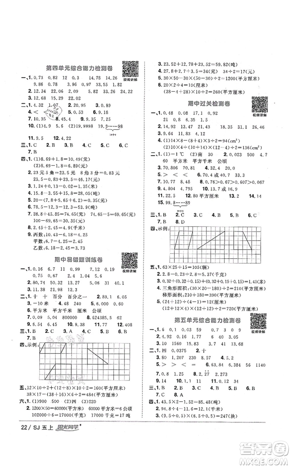 江西教育出版社2021陽光同學(xué)課時優(yōu)化作業(yè)五年級數(shù)學(xué)上冊SJ蘇教版淮宿連專版答案