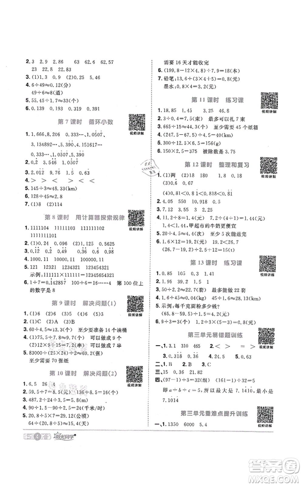 江西教育出版社2021陽光同學(xué)課時(shí)優(yōu)化作業(yè)五年級(jí)數(shù)學(xué)上冊(cè)RJ人教版菏澤專版答案