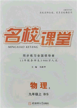 安徽師范大學(xué)出版社2021名校課堂九年級(jí)上冊(cè)物理北師大版參考答案