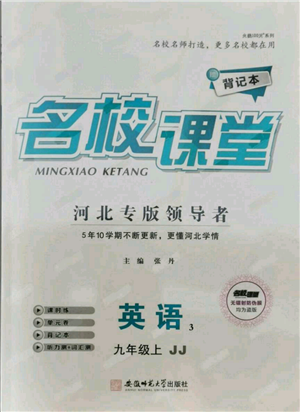 安徽師范大學(xué)出版社2021名校課堂九年級(jí)上冊(cè)英語冀教版背記本河北專版參考答案